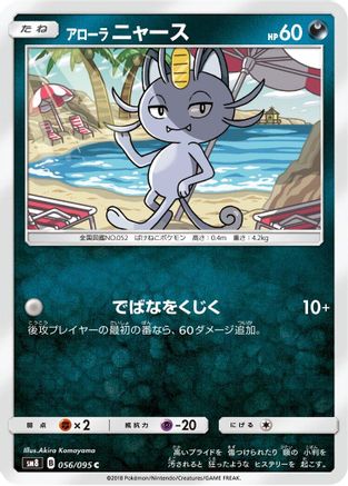 [JP] Alolan Meowth (056/095) - SM8 SuperBurst Impact