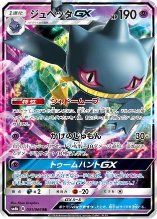 [JP] Banette GX - 031/066 (031/066) - SM6b Champion Road Holofoil