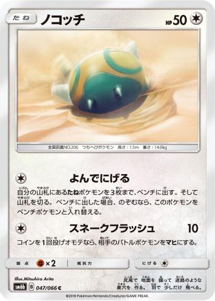 [JP] Dunsparce (047/066) - SM6b Champion Road