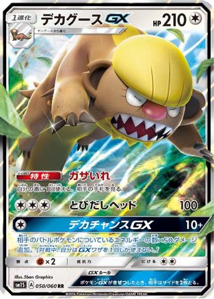 [JP] Gumshoos GX - 050/060 (050/060) - SM1S Collection Sun Holofoil