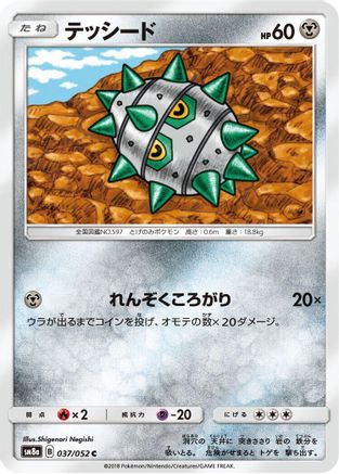 [JP] Ferroseed (037/052) - SM8a Dark Order