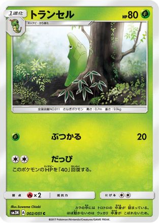 [JP] Metapod (002/051) - SM3N Darkness that Consumes Light