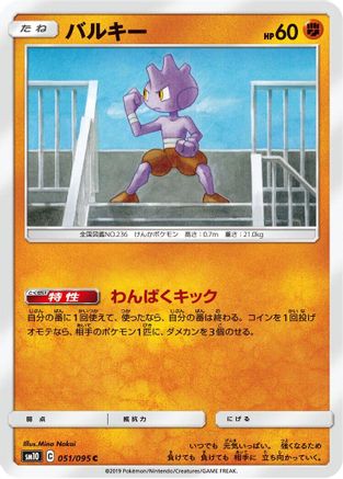 [JP] Tyrogue (051/095) - SM10 Double Blaze