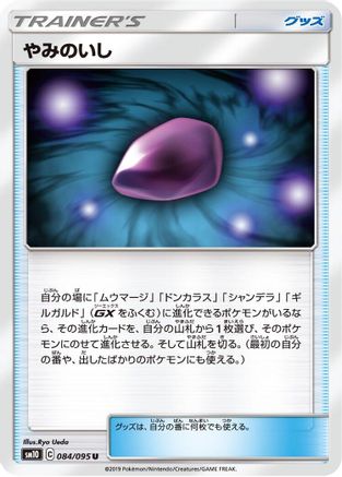 [JP] Dusk Stone (084/095) - SM10 Double Blaze