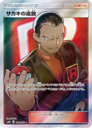 [JP] Giovanni's Exile - 105/095 (105/095) - SM10 Double Blaze Holofoil