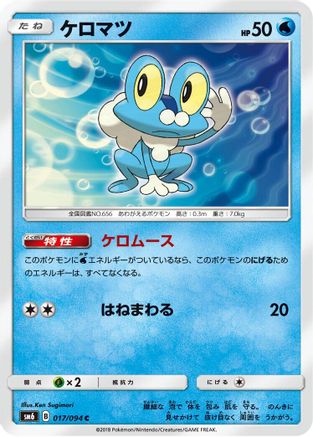 [JP] Froakie - 017/094 (017/094) - SM6 Forbidden Light