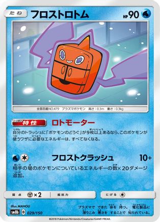 [JP] Frost Rotom (029/150) - SM8b GX Ultra Shiny