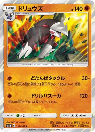 [JP] Excadrill - 031/049 (031/049) - SM11b Dream League Holofoil