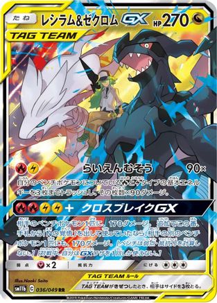 [JP] Reshiram & Zekrom GX - 036/049 (036/049) - SM11b Dream League Holofoil