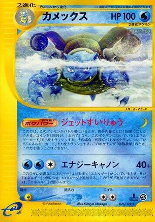 [JP] Blastoise - 076/128 (076/128) - Base Expansion Pack 1st Edition