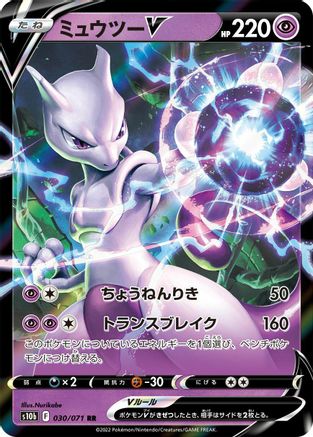 [JP] Mewtwo V - 030/071 (030/071) - S10b Pokemon GO Holofoil