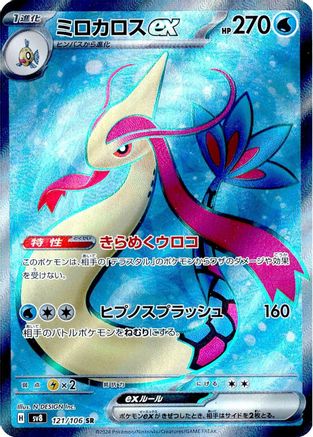 [JP] Milotic ex - 121/106 (121/106) - SV8 Super Electric Breaker Holofoil