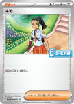 [JP] Nemona - 046/SV-P (046/SV-P) - SVP Promotional Cards