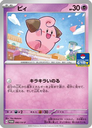 [JP] Cleffa - 092/SV-P (092/SV-P) - SVP Promotional Cards