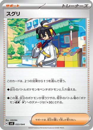 [JP] Kieran (033/044) - SV Stellar Miracle Deck Build Box