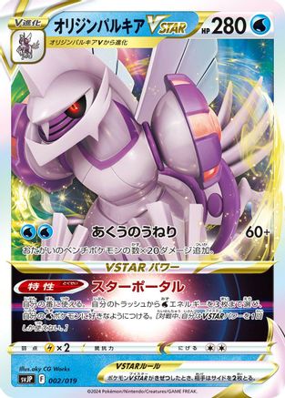 [JP] Origin Forme Palkia VSTAR (002/019) - SV ChienPao ex Battle Master Deck Holofoil