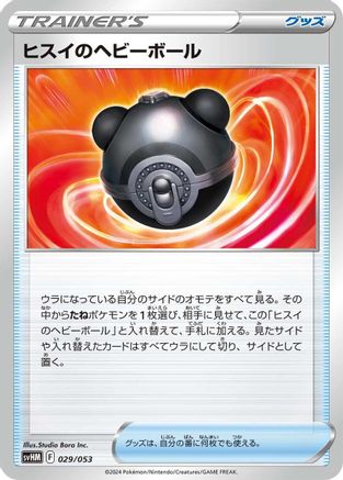 [JP] Hisuian Heavy Ball (029/053) - SV Future Miraidon ex Starter Deck  Build Set