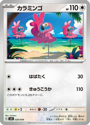 [JP] Flamigo (029/049) - SV Venusaur Charizard  Blastoise Special Deck Set