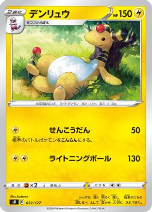 [JP] Ampharos (032/127) - sD V Starter Decks