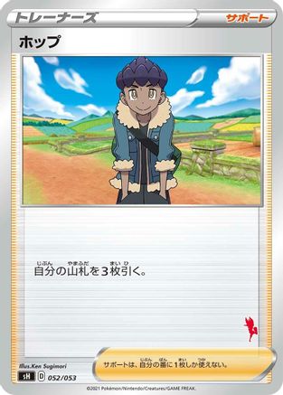 [JP] Hop (052/053) - sH Sword  Shield Family Pokemon Card Game