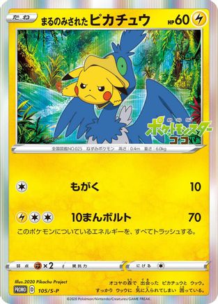 [JP] Swallowed Up Pikachu - 105/S-P (105/S-P) - SP Sword  Shield Promos Holofoil