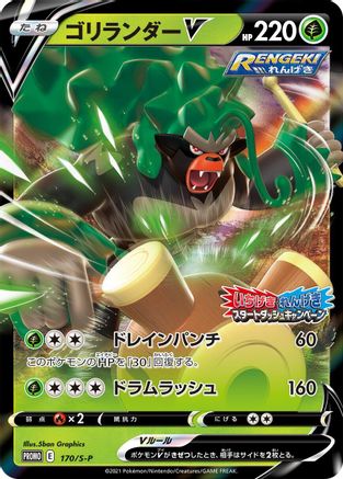 [JP] Rillaboom V - 170/S-P (170/S-P) - SP Sword  Shield Promos Holofoil