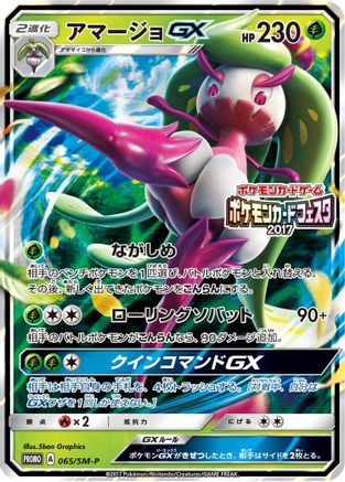 [JP] Tsareena GX - 065/SM-P (065/SM-P) - SMP Sun  Moon Promos Holofoil