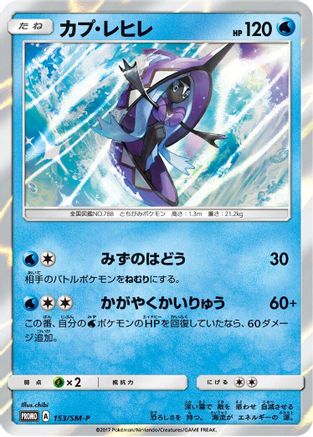 [JP] Tapu Fini - 153/SM-P (153/SM-P) - SMP Sun  Moon Promos Holofoil