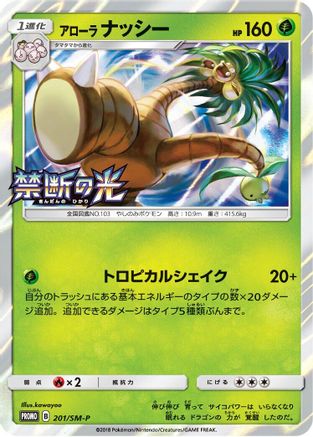 [JP] Alolan Exeggutor - 201/SM-P (201/SM-P) - SMP Sun  Moon Promos Holofoil