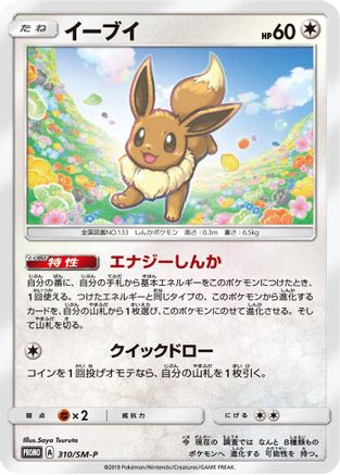 [JP] Eevee - 310/SM-P (310/SM-P) - SMP Sun  Moon Promos