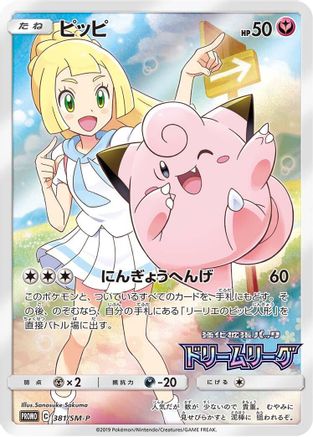 [JP] Clefairy - 381/SM-P (381/SM-P) - SMP Sun  Moon Promos Holofoil