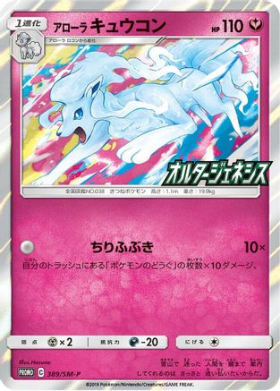 [JP] Alolan Ninetales - 389/SM-P (389/SM-P) - SMP Sun  Moon Promos Holofoil
