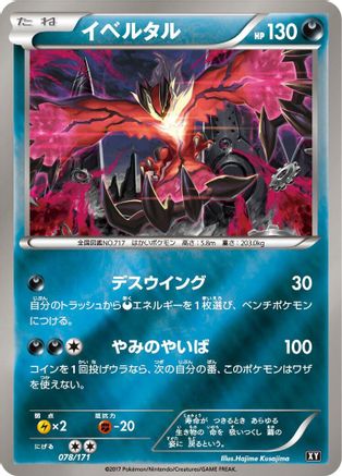 [JP] Yveltal - 078/171 (078/171) - SM The Best of XY