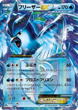 [JP] Articuno EX (Team Plasma) - 016/070 (016/070) - BW7 Plasma Gale 1st Edition Holofoil