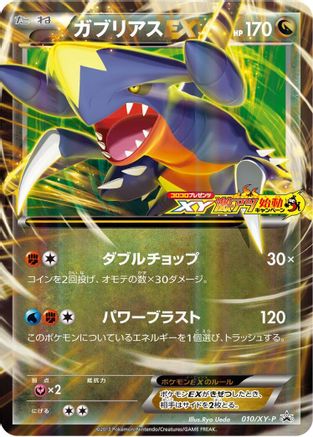 [JP] Garchomp EX - 010/XY-P (010/XY-P) - XYP XY Promos Holofoil
