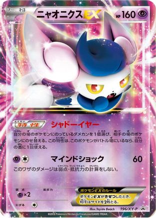 [JP] Meowstic EX - 196/XY-P (196/XY-P) - XYP XY Promos Holofoil