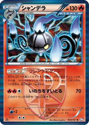 [JP] Chandelure (Team Plasma) (009/051) - BW8 Spiral Force 1st Edition Holofoil
