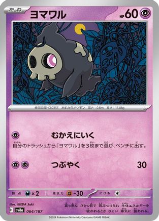 [JP] Duskull (064/187) - SV8a Terastal Fest ex