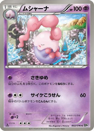 [JP] Musharna (032/076) - BW9 Megalo Cannon 1st Edition