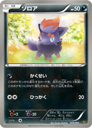 [JP] Zorua (073/093) - EX Battle Boost 1st Edition