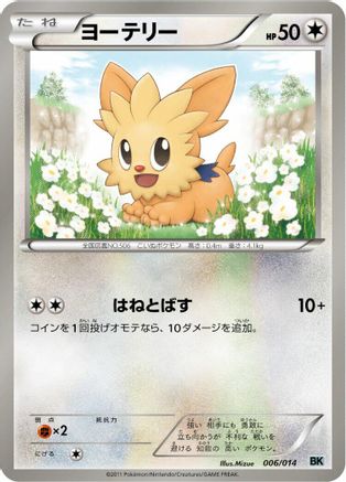[JP] Lillipup (006/014) - BK Cobalion Battle Strength Deck