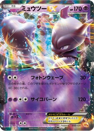 [JP] Mewtwo EX (050/131) - CP4 Premium Champion Pack Holofoil