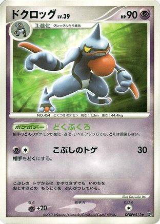 [JP] Toxicroak  - DP2 Secret of the Lakes