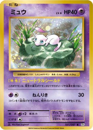 [JP] Mew (051/087) - CP6 Expansion Pack 20th Anniversary 1st Edition