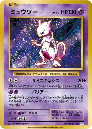 [JP] Mewtwo (049/087) - CP6 Expansion Pack 20th Anniversary 1st Edition