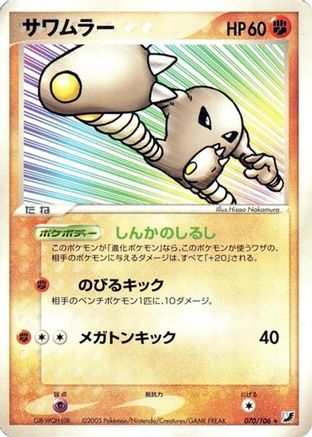 [JP] Hitmonlee (070/106) - Golden Sky Silvery Ocean