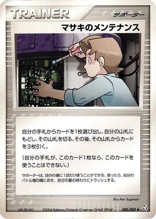 [JP] Bill's Maintenance (080/082) - Flight of Legends