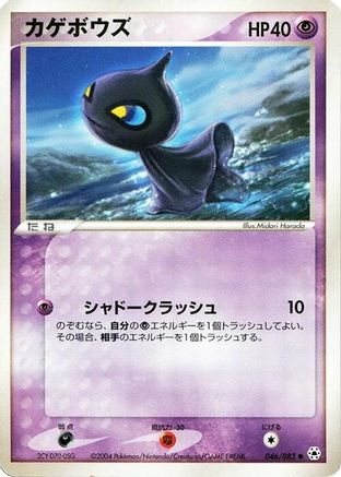[JP] Shuppet (046/083) - Undone Seal