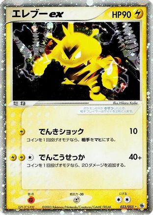 [JP] Electabuzz ex (023/055) - ADV Expansion Pack