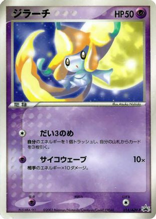 [JP] Jirachi - 014/ADV-P (014/ADV-P) - ADVP Promotional cards